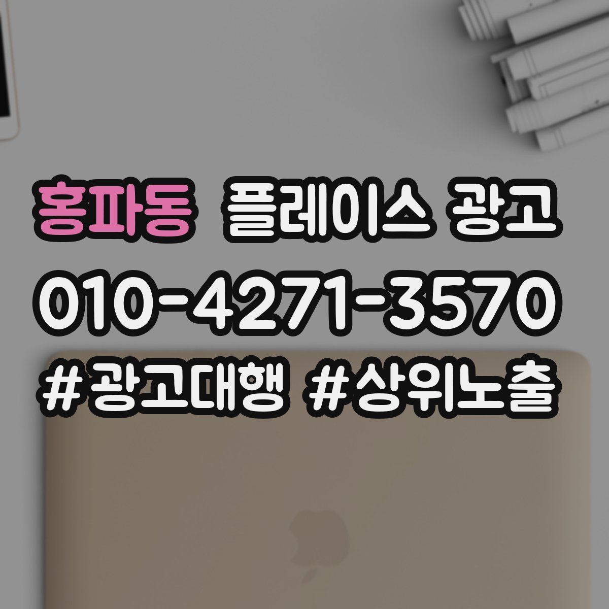 홍파동 플레이스 광고