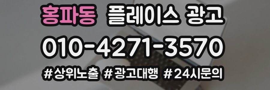 홍파동 플레이스 광고