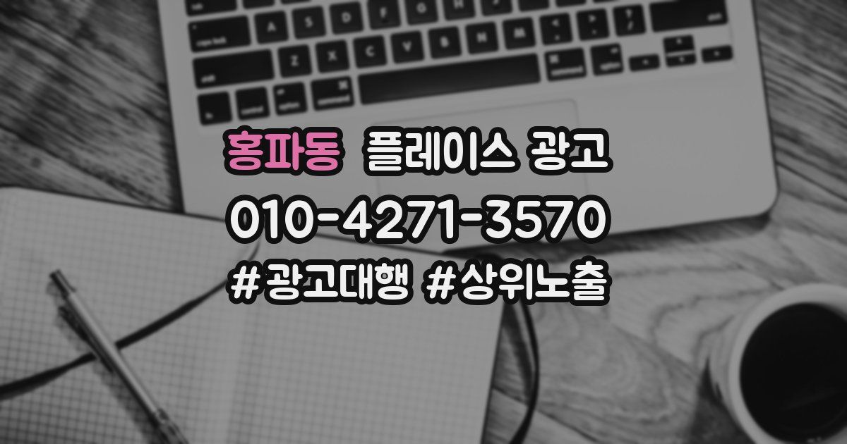 홍파동 플레이스 광고