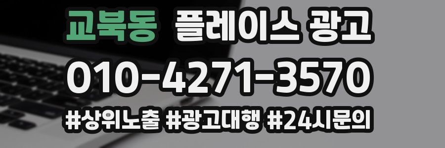 교북동 플레이스 광고