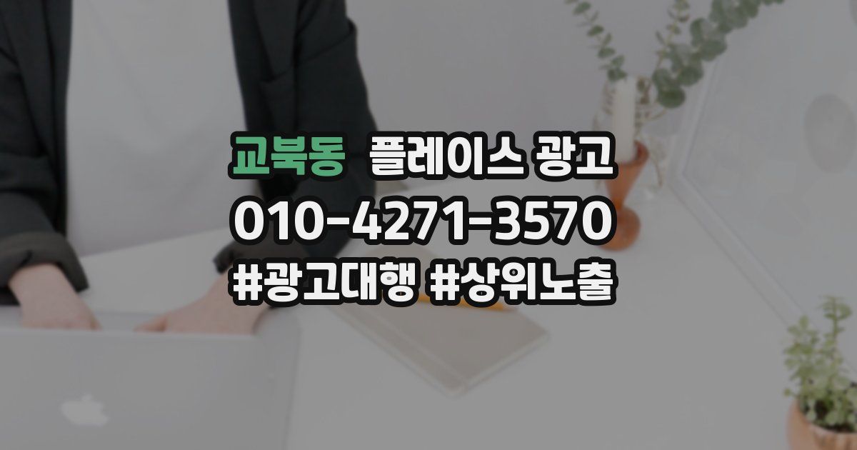 교북동 플레이스 광고