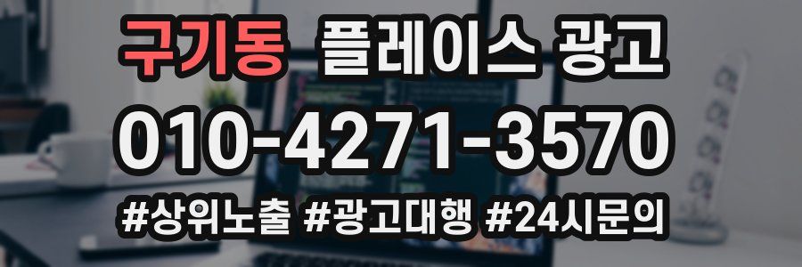 구기동 플레이스 광고