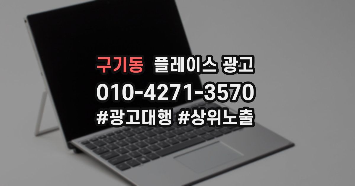 구기동 플레이스 광고