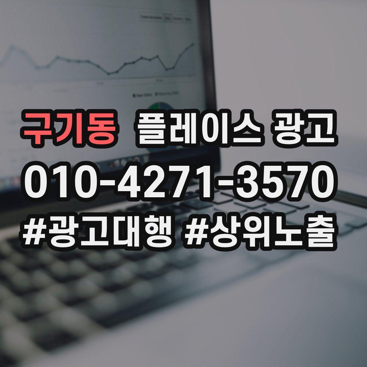 구기동 플레이스 광고
