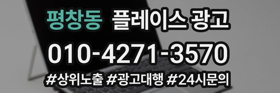 평창동 플레이스 광고