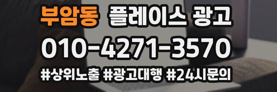 부암동 플레이스 광고