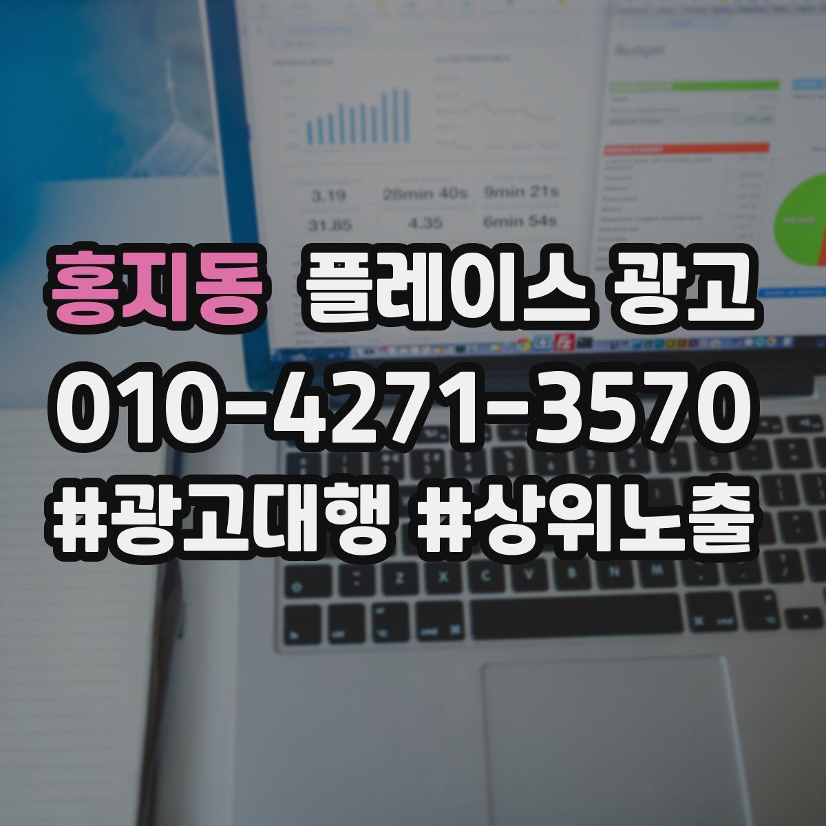 홍지동 플레이스 광고