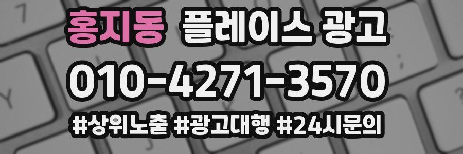 홍지동 플레이스 광고