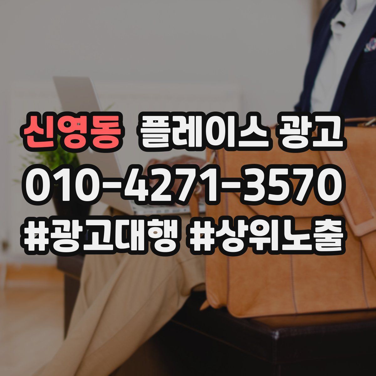 신영동 플레이스 광고