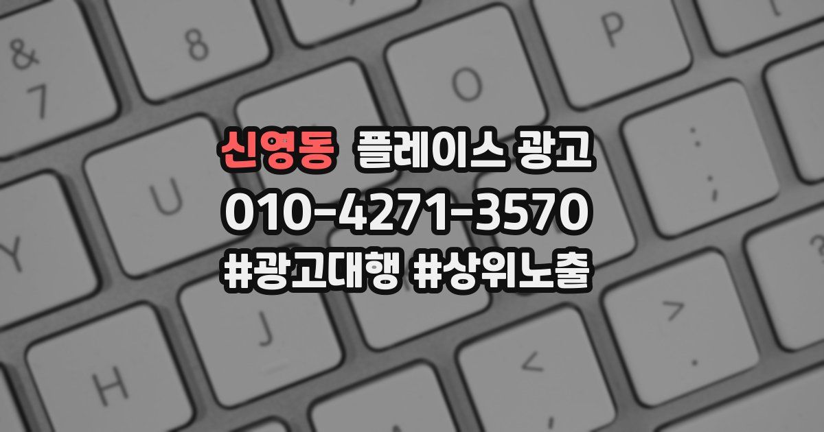 신영동 플레이스 광고