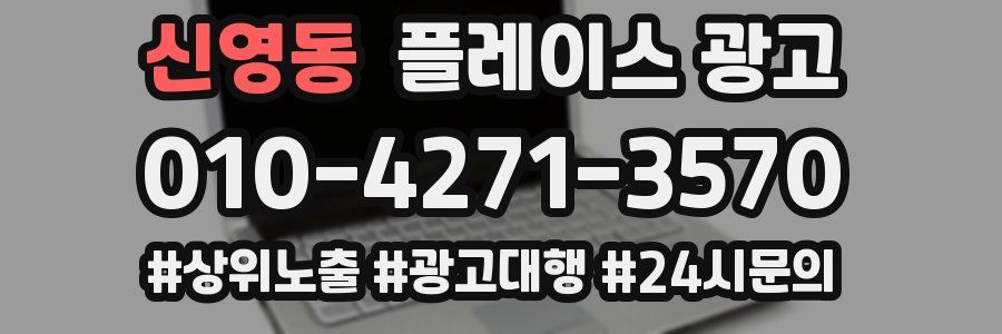 신영동 플레이스 광고