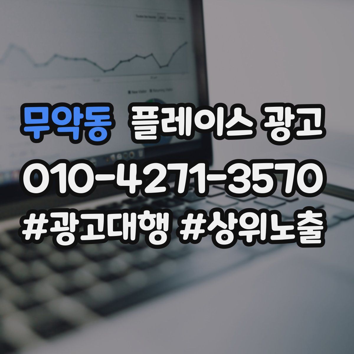 무악동 플레이스 광고