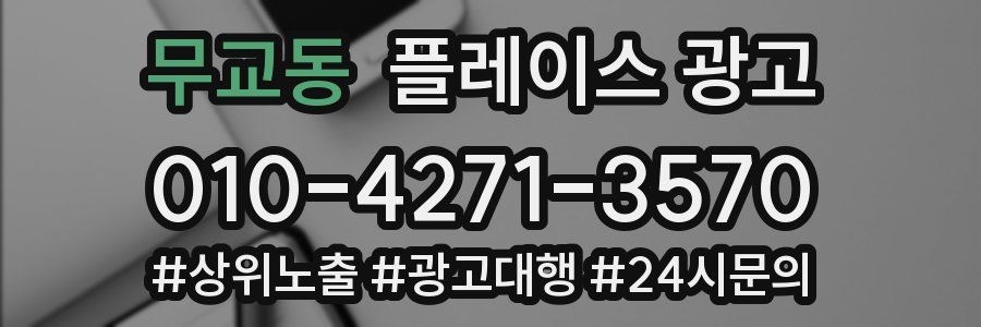 무교동 플레이스 광고