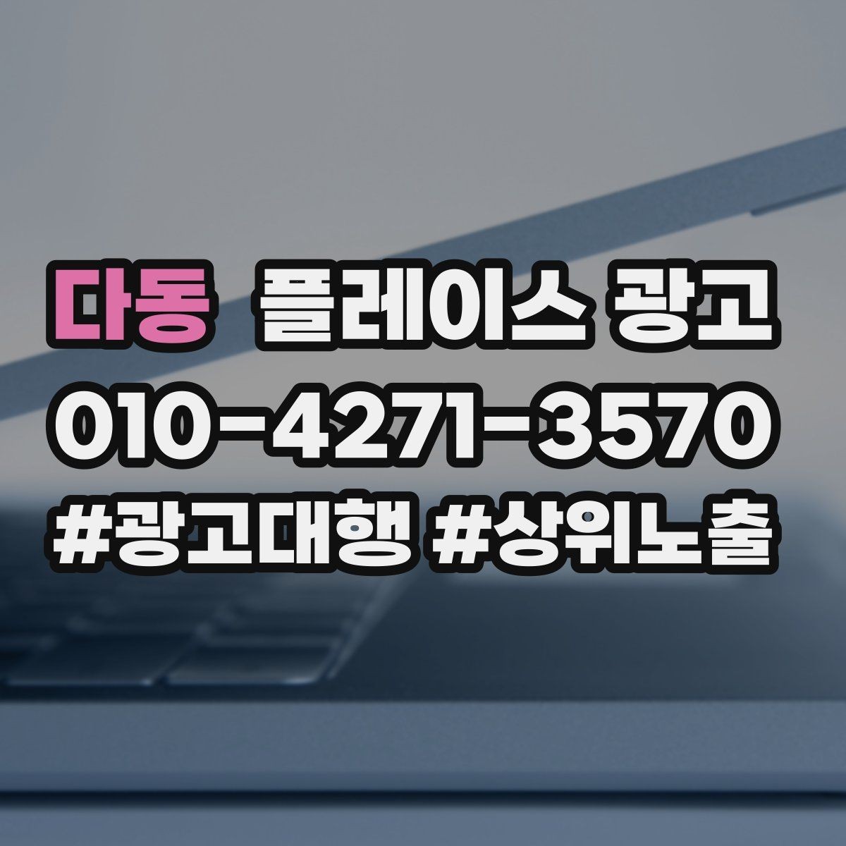 다동 플레이스 광고 성과 좋은 키워드만 남기는 정리 요령