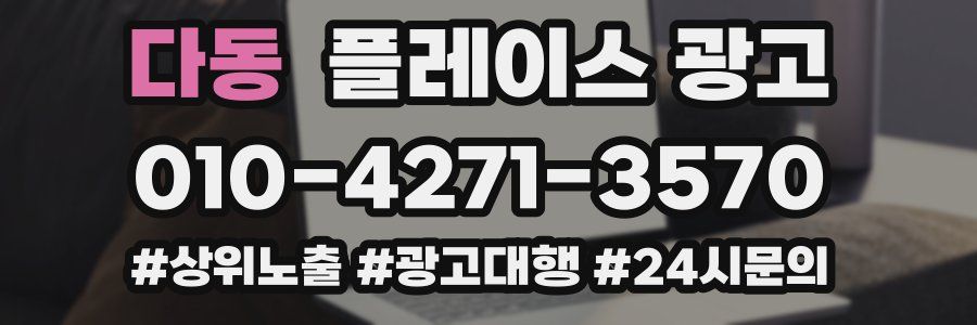 다동 플레이스 광고