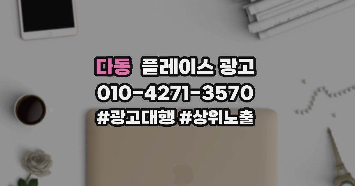 다동 플레이스 광고