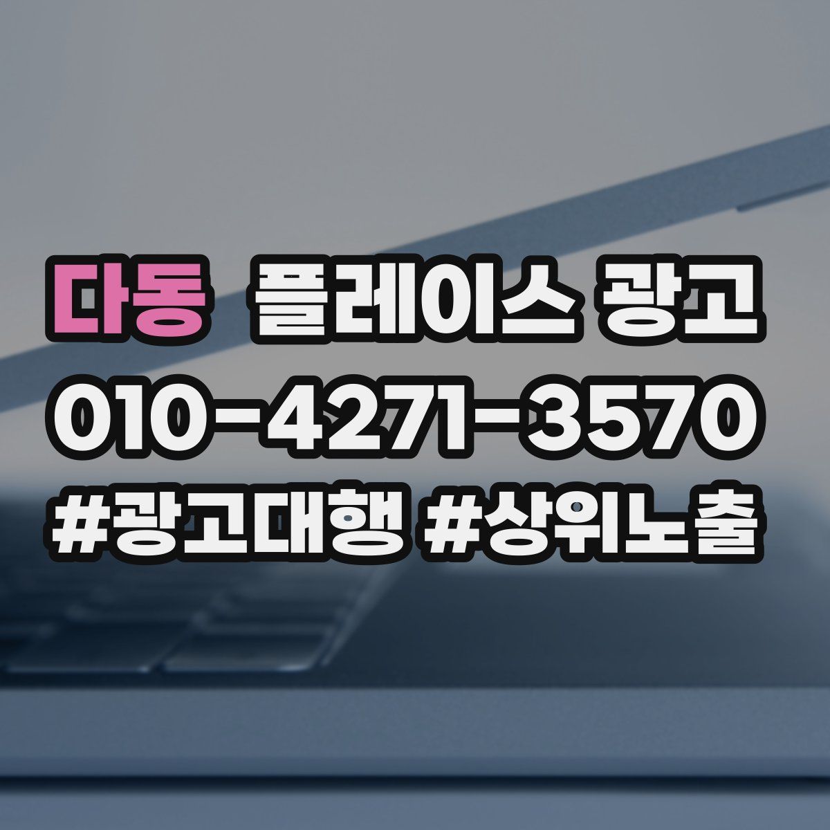 다동 플레이스 광고