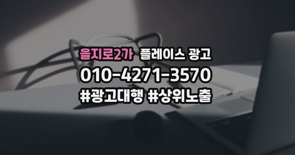 을지로2가 플레이스 광고