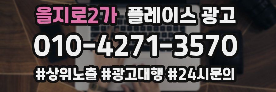 을지로2가 플레이스 광고