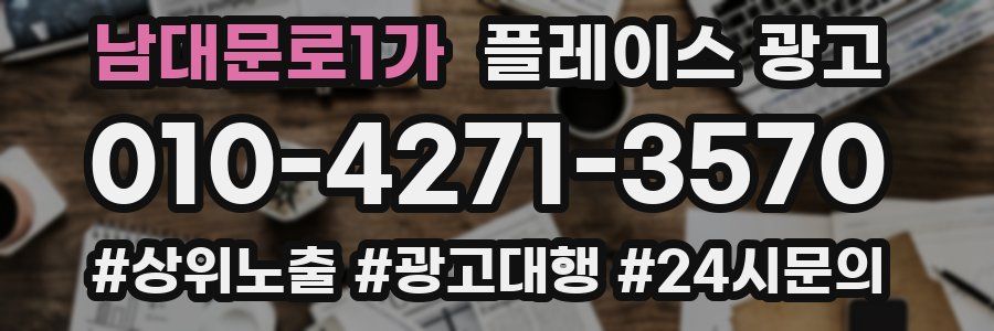 남대문로1가 플레이스 광고