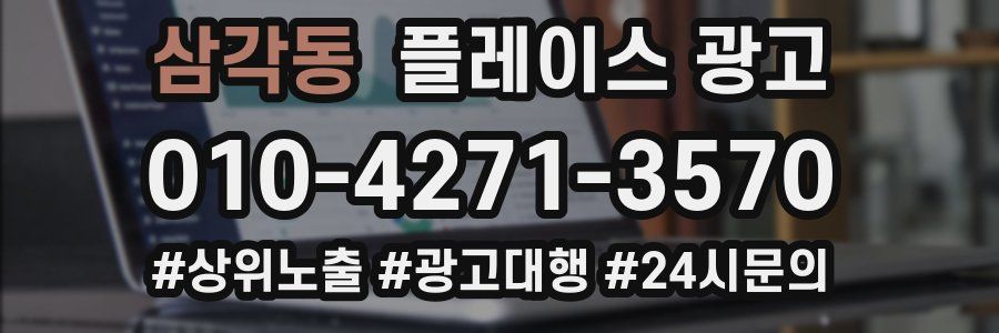 삼각동 플레이스 광고