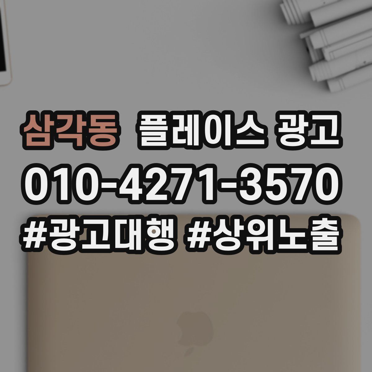 삼각동 플레이스 광고