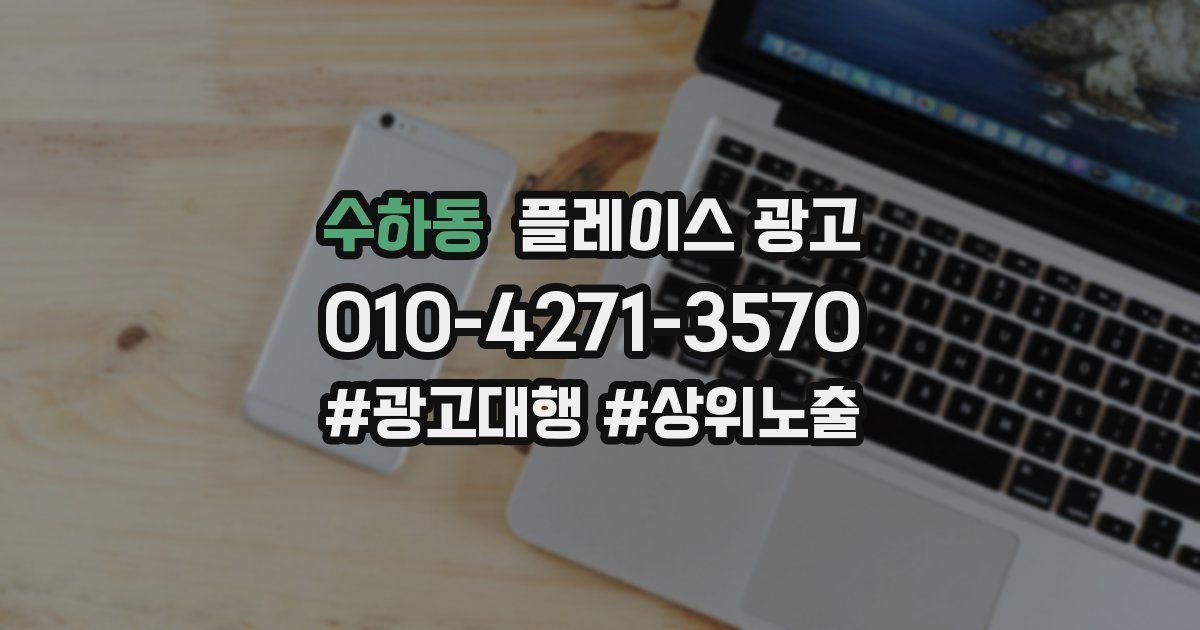 수하동 플레이스 광고