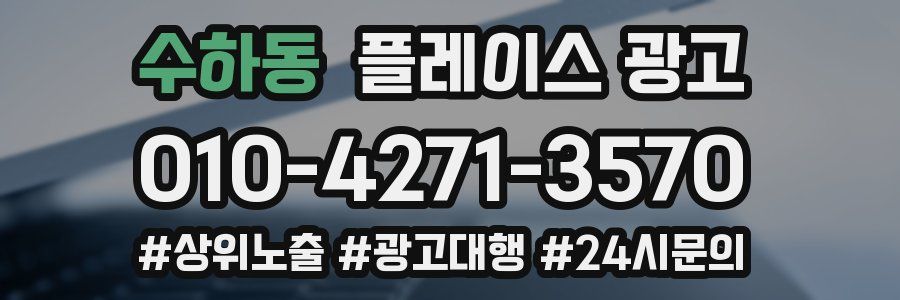 수하동 플레이스 광고