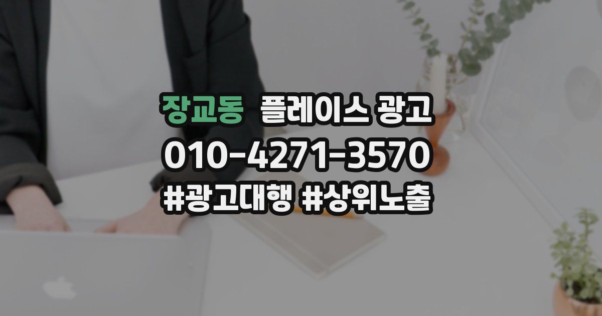장교동 플레이스 광고