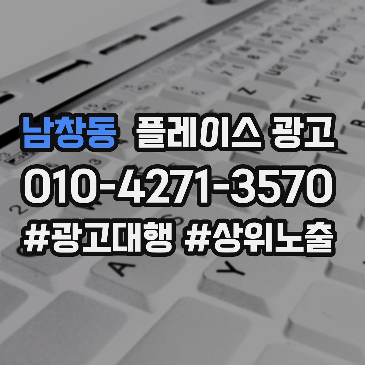 남창동 플레이스 광고