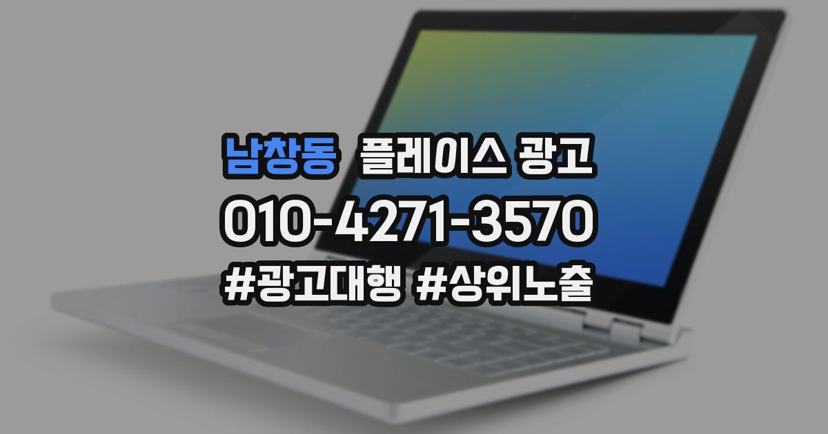 남창동 플레이스 광고