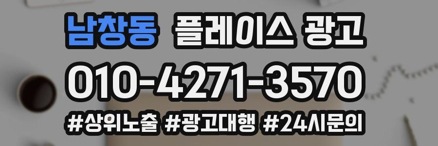 남창동 플레이스 광고