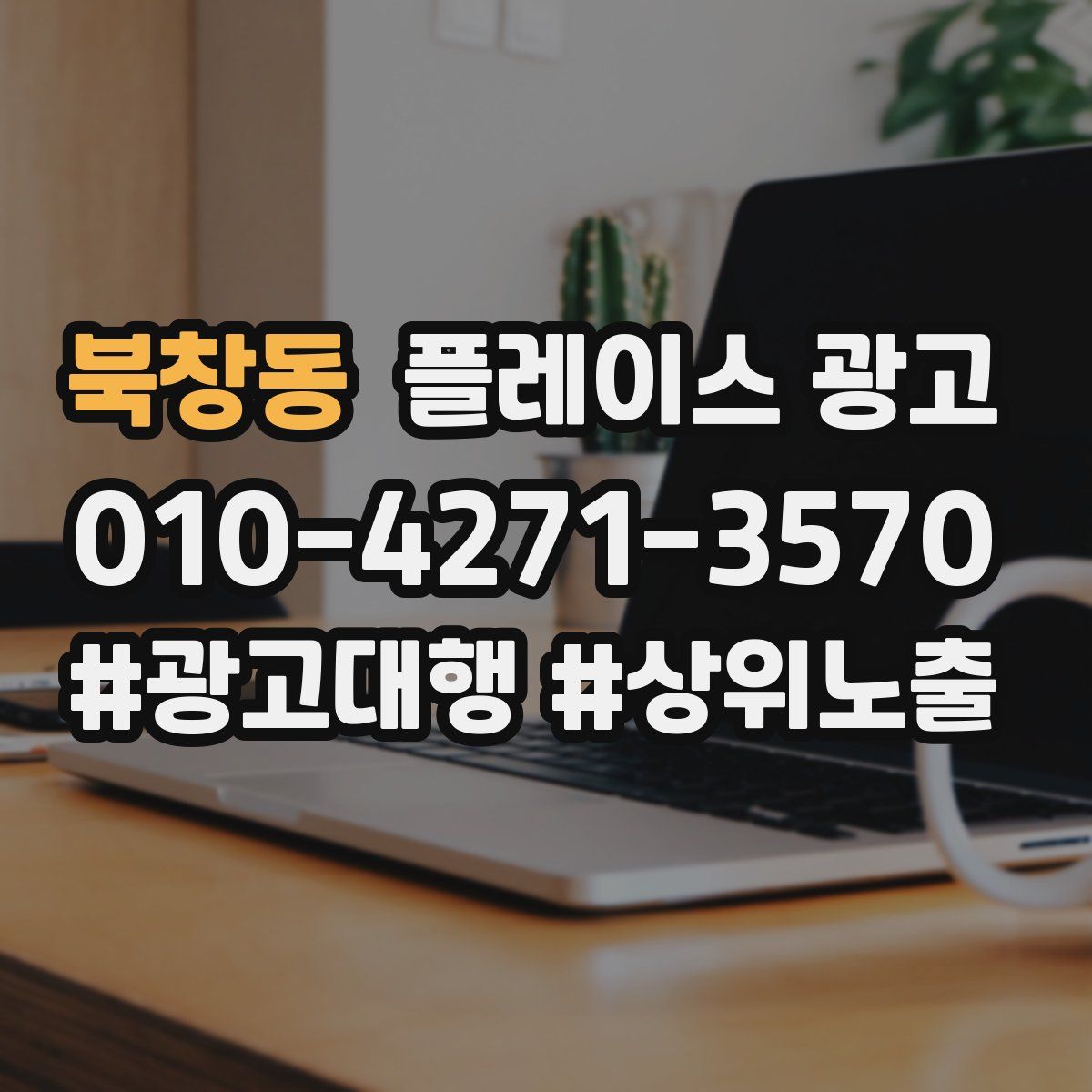 북창동 플레이스 광고