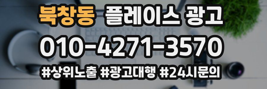 북창동 플레이스 광고