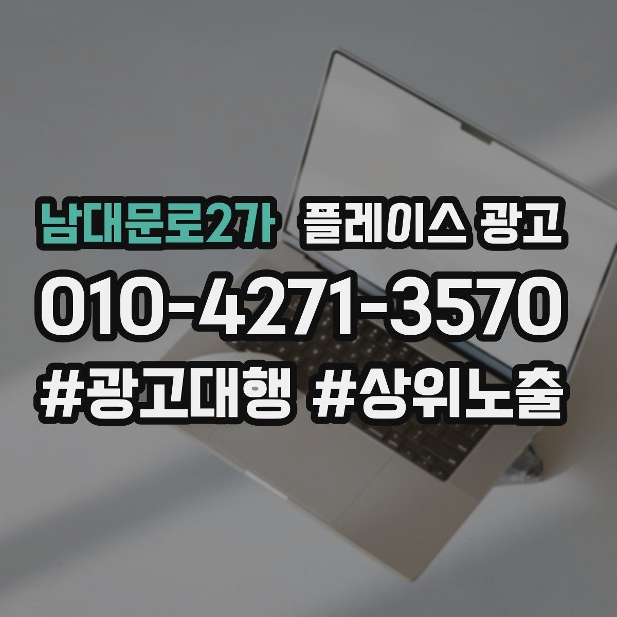 남대문로2가 플레이스 광고 지역 확장을 할 때 주의할 점