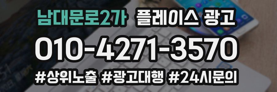 남대문로2가 플레이스 광고