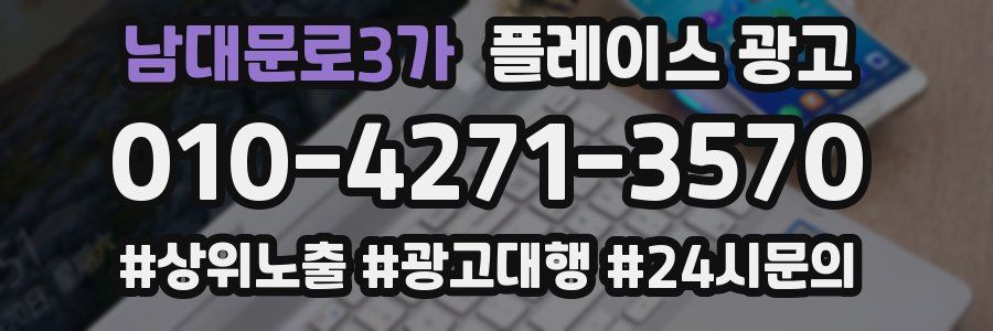 남대문로3가 플레이스 광고