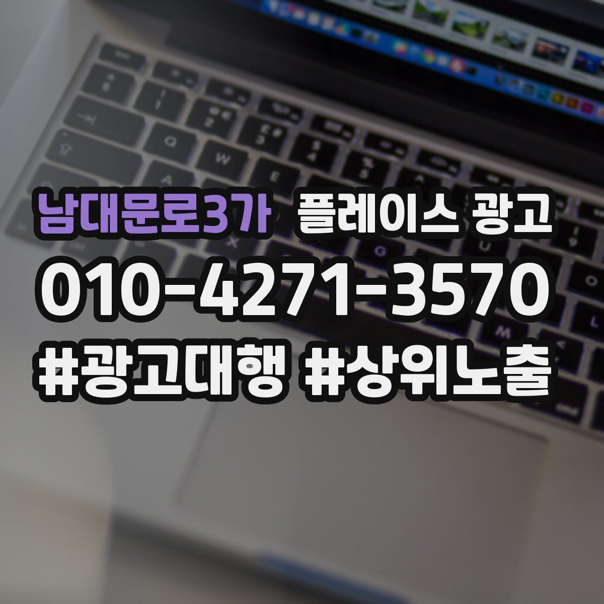 남대문로3가 플레이스 광고