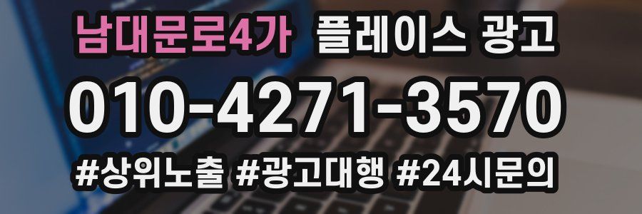 남대문로4가 플레이스 광고