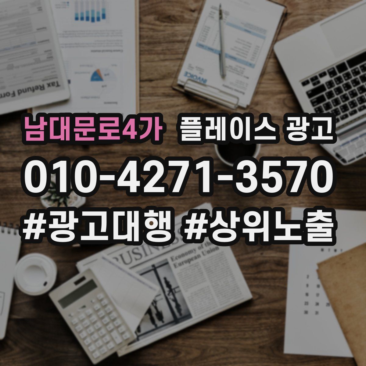 남대문로4가 플레이스 광고