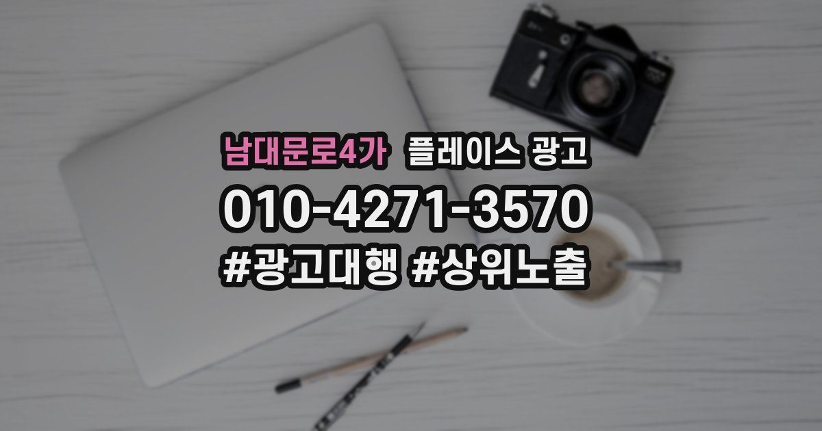남대문로4가 플레이스 광고