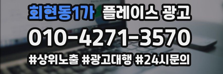 회현동1가 플레이스 광고