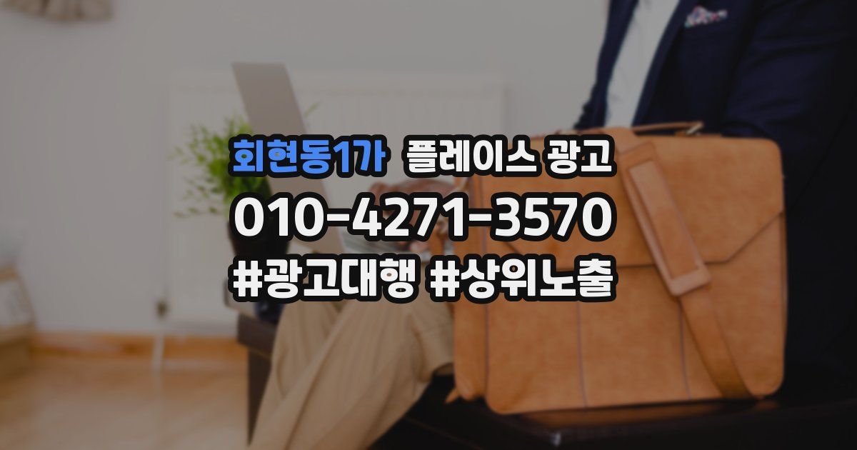 회현동1가 플레이스 광고