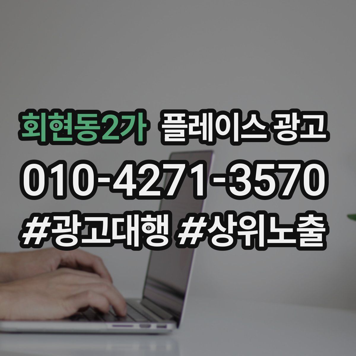 회현동2가 플레이스 광고