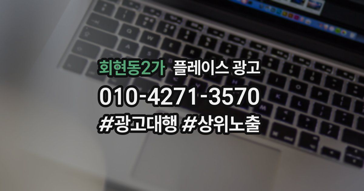 회현동2가 플레이스 광고