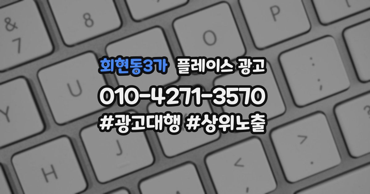 회현동3가 플레이스 광고