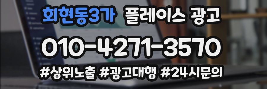 회현동3가 플레이스 광고