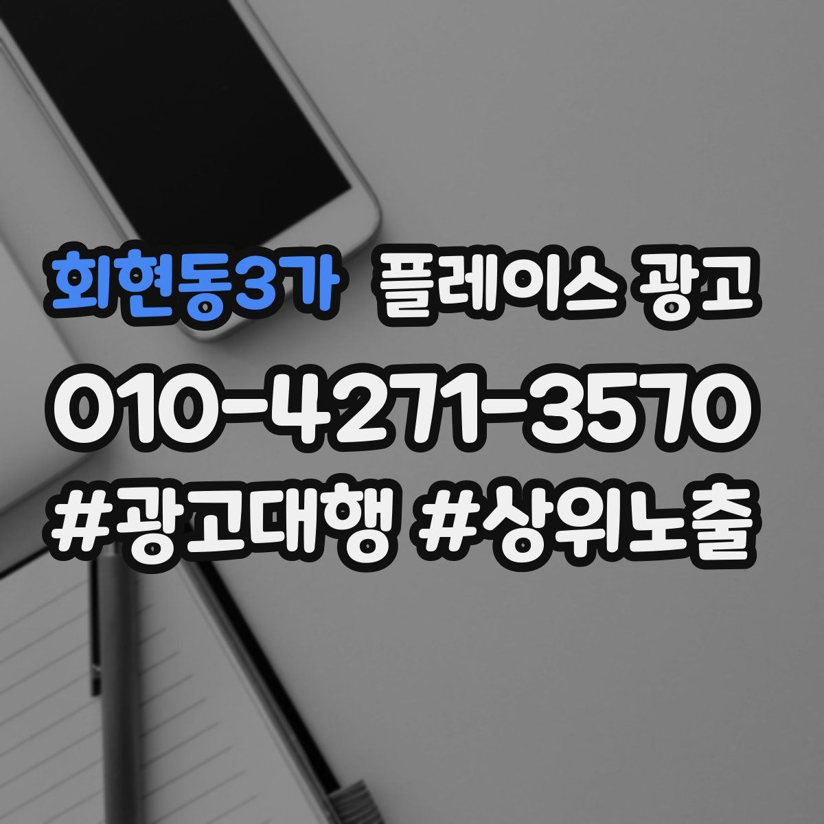 회현동3가 플레이스 광고