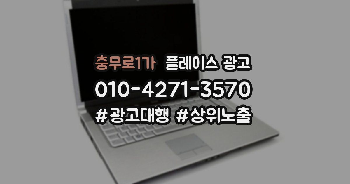 충무로1가 플레이스 광고