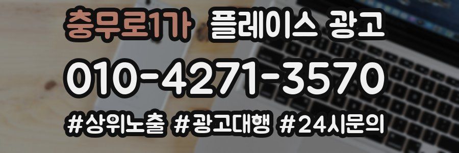 충무로1가 플레이스 광고